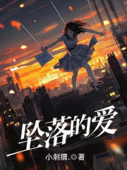 坠落的爱