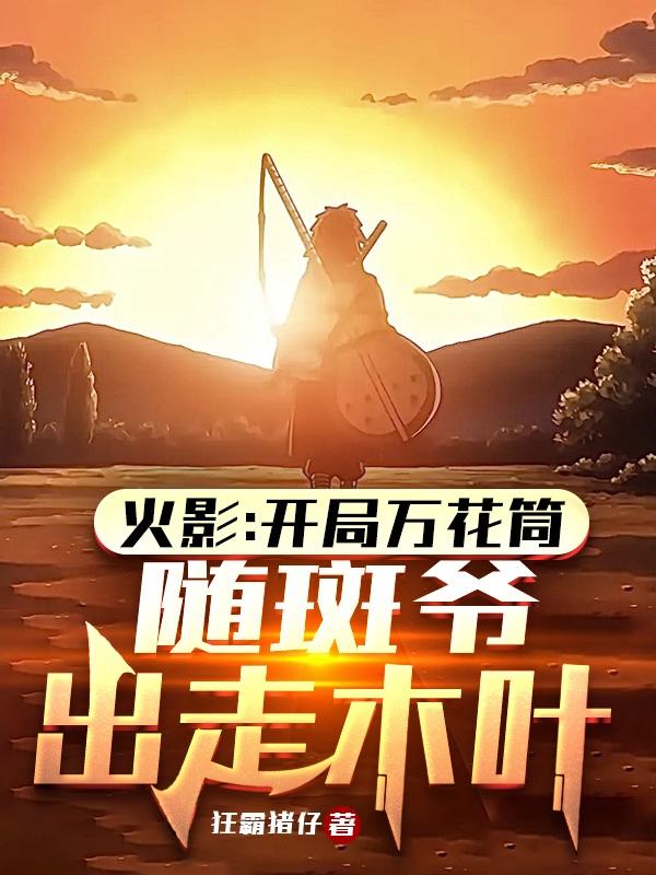开局觉醒写轮眼，组队横扫忍界