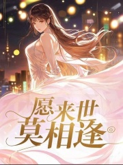 愿来世，莫相逢