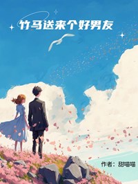 竹马送来个好男友
