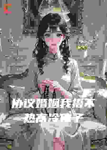 协议婚姻我捂不热高冷佛子
