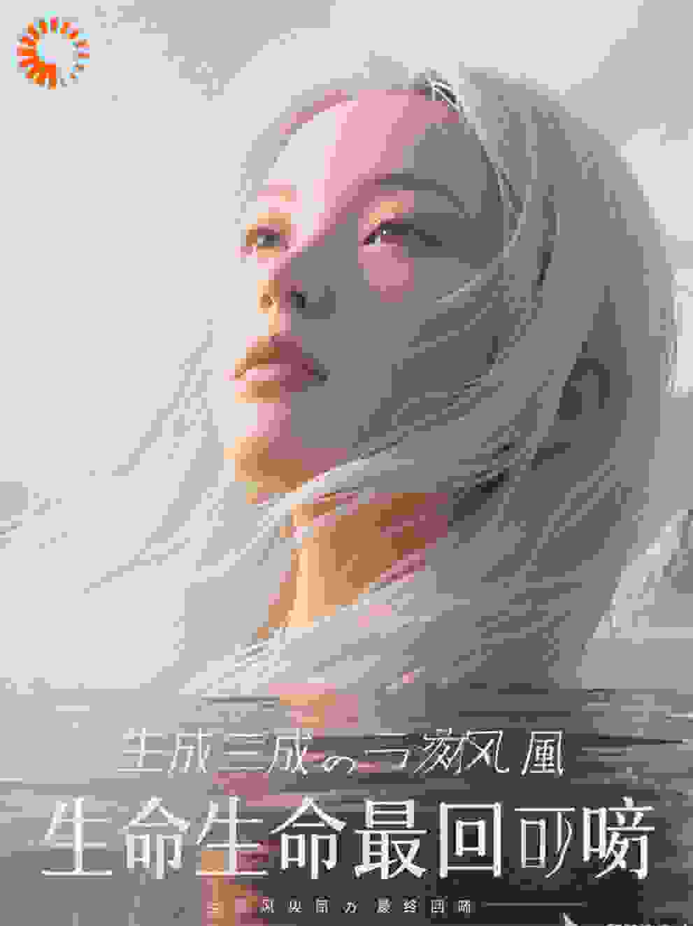 生命的最终回响