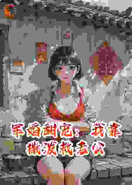 军婚甜宠：我靠撒泼救老公