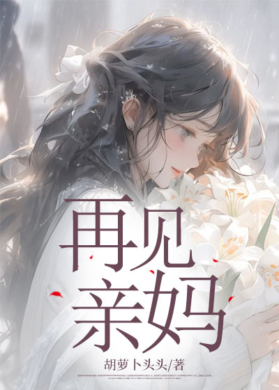 再见亲妈