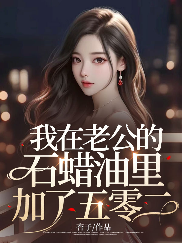 我在老公的石蜡油里加了五零二