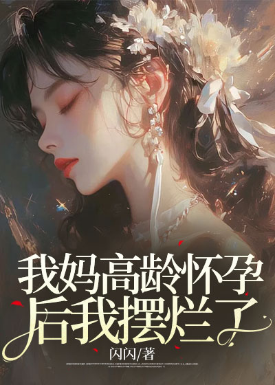 我妈高龄怀孕后我摆烂了C500