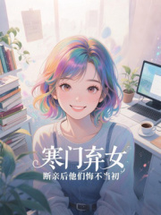 寒门弃女，断亲后他们悔不当初