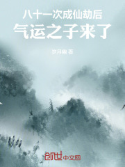 八十一次成仙劫后，气运之子来了