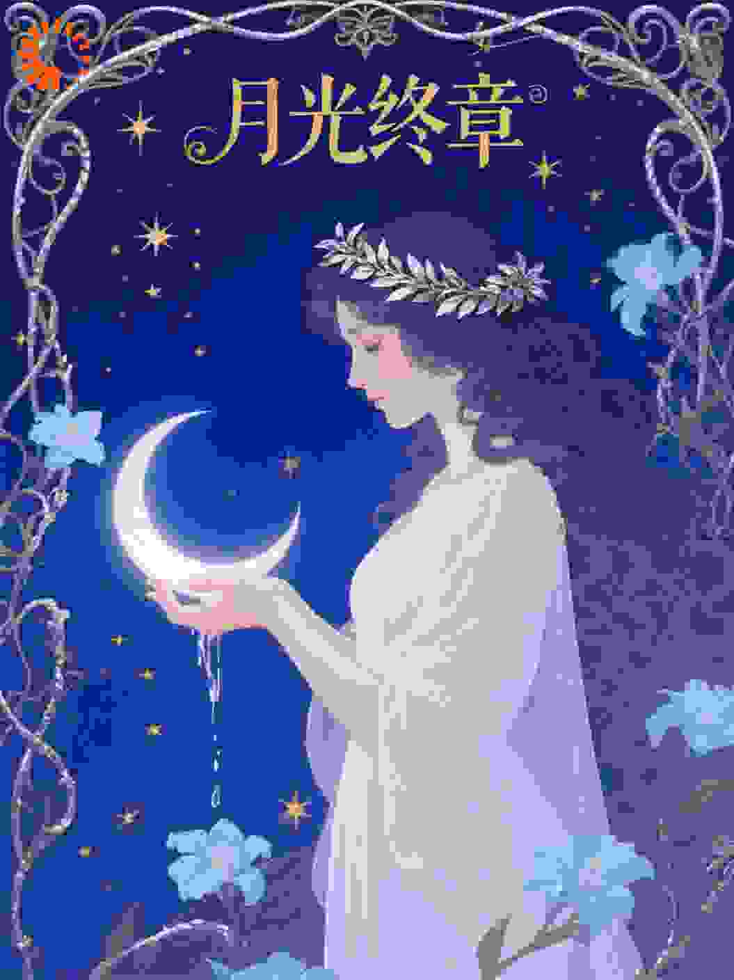 月光终章
