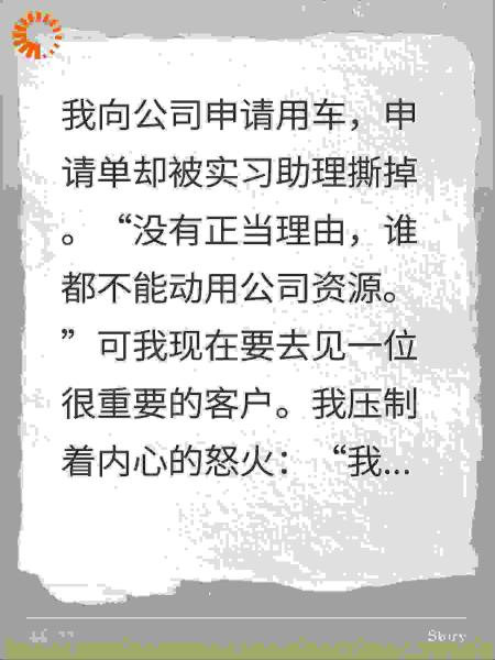 实习助理撕掉我的用车申请单，我让公司换老板