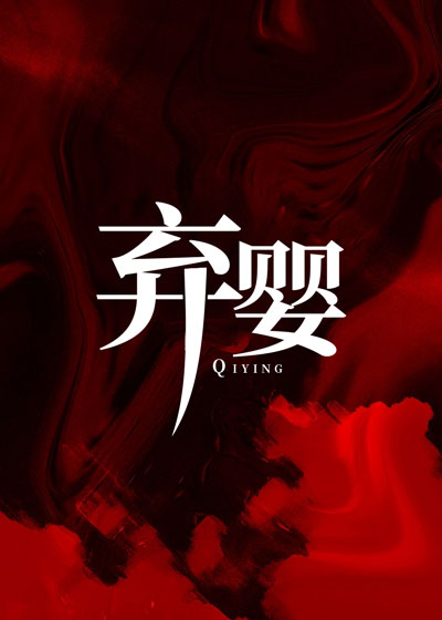 弃婴
