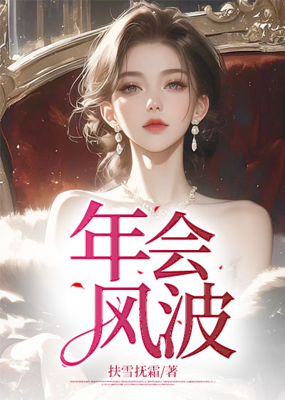 年会风波C500
