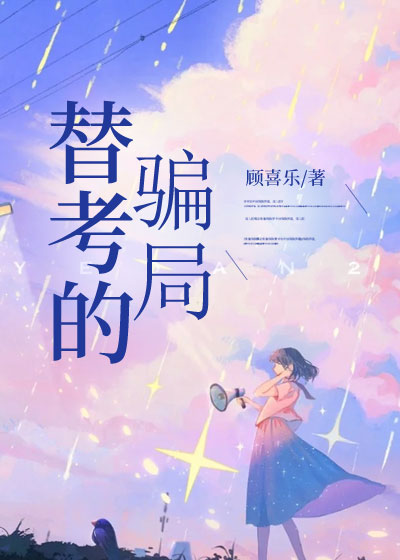 替考的骗局