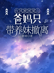 台风被困深山，爸妈只带养妹撤离