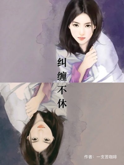 纠缠不休