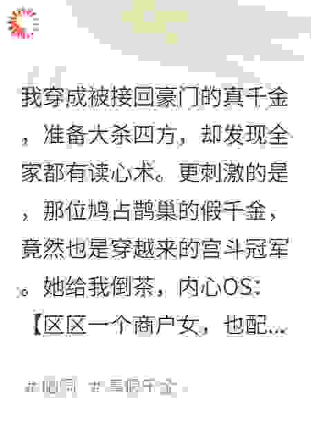 全家读我心后，发现我和假千金都是穿来的