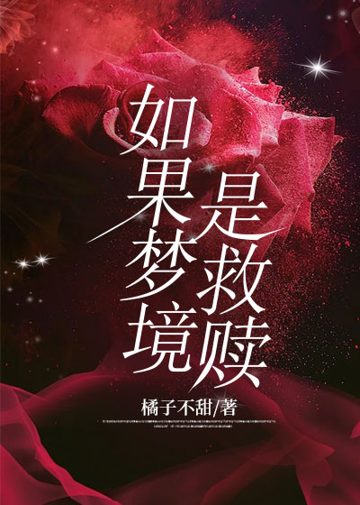 如果梦境是救赎