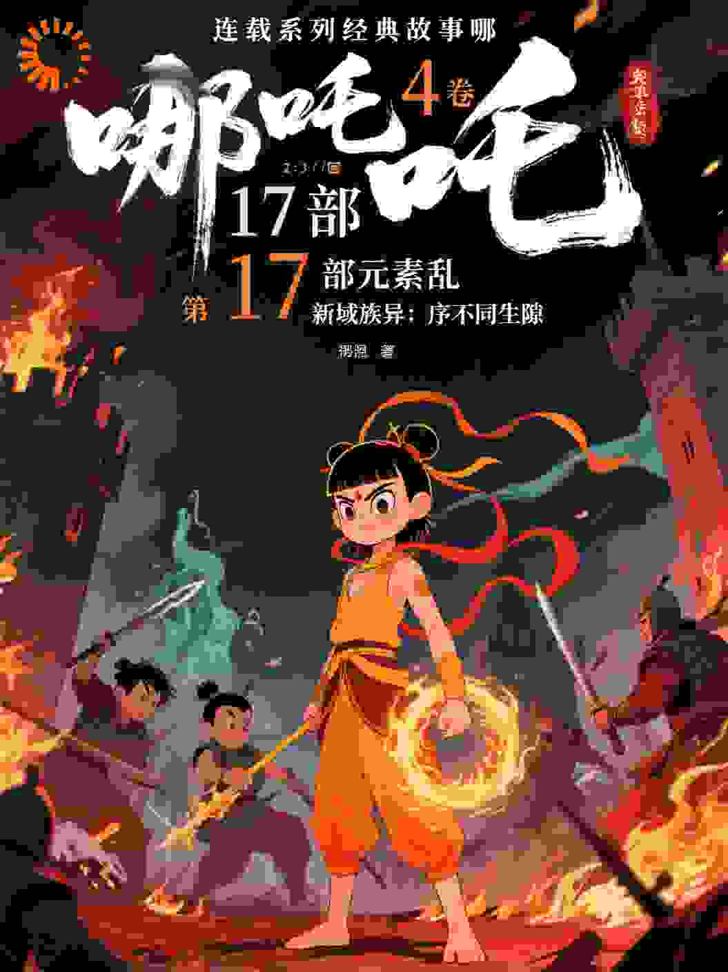 哪吒4卷哪吒第17部元素乱第17回新域族异：序不同生隙