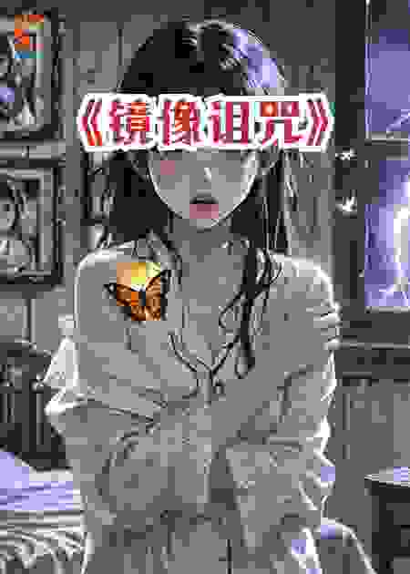 《镜像诅咒》