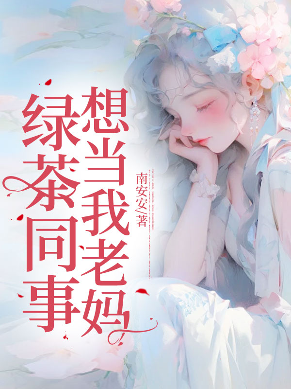 绿茶同事想当我老妈