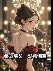 桑之落矣，爱意惘空