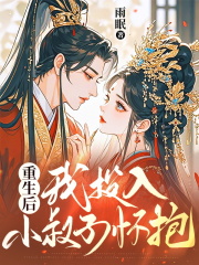 重生后，我投入小叔子怀抱