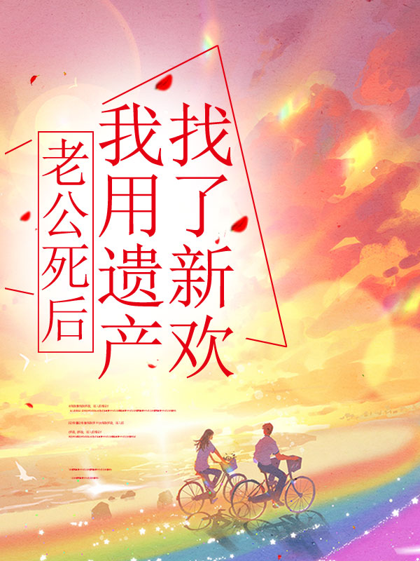 老公死后我用遗产找了新欢