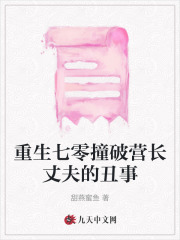 重生七零撞破营长丈夫的丑事