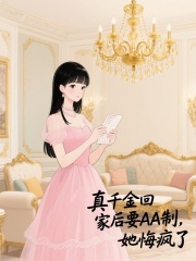 真千金回家后要AA制，她悔疯了
