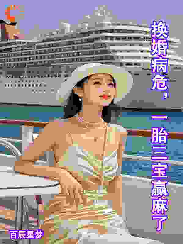 换婚病危，一胎三宝赢麻了