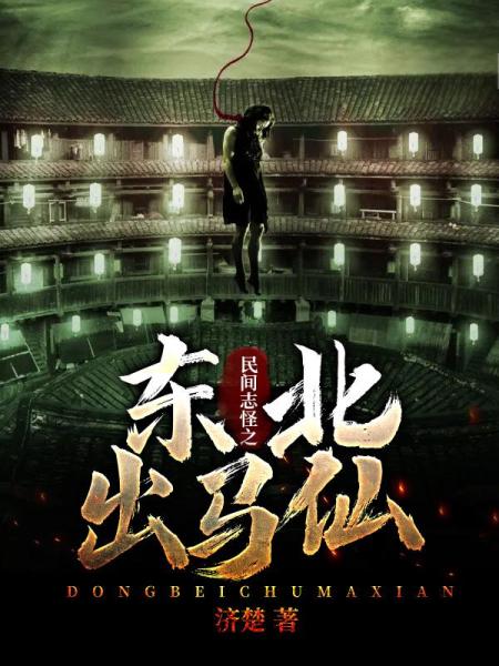 民间志怪之东北出马仙