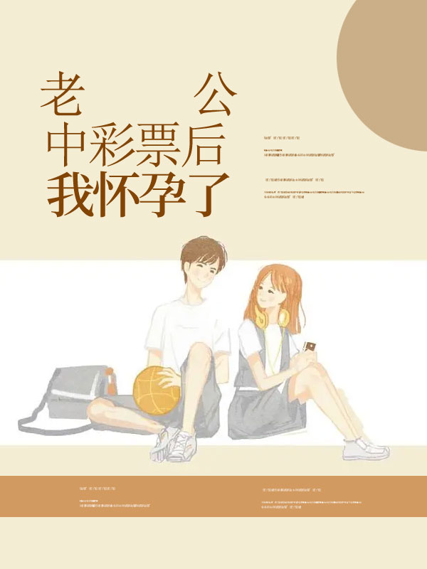 老公中彩票后，我怀孕了