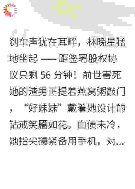 星芒逆转：珠宝千金的72小时复仇局