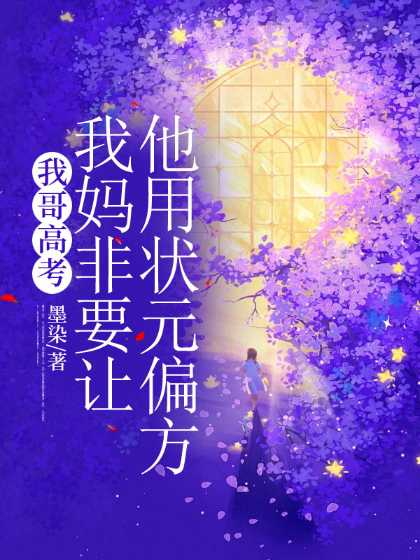 我哥高考，我妈非要让他用状元偏方