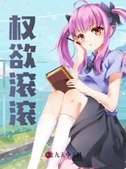 权欲滚滚