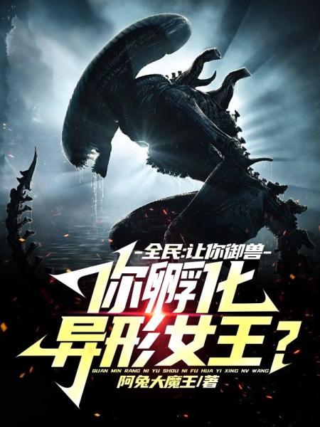 全民：让你御兽，你孵化异形女王？