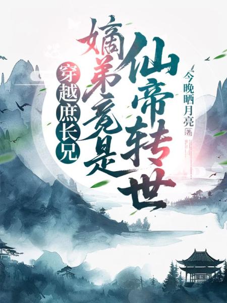 穿越庶长兄：嫡弟竟是仙帝转世！