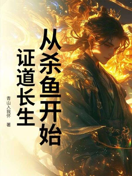从杀鱼开始证道长生