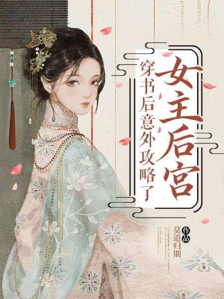 穿书后意外攻略了女主后宫