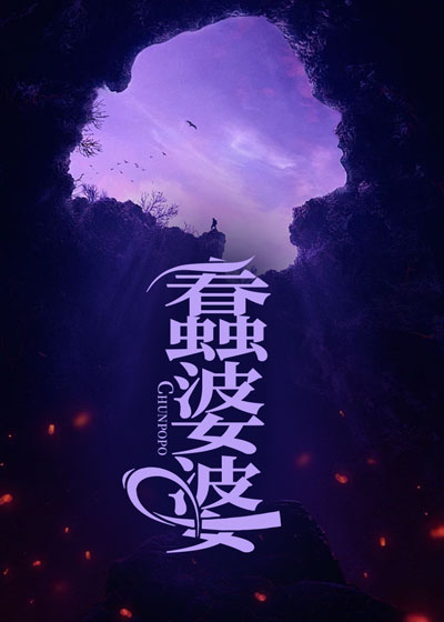 蠢婆婆