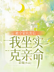 被全家坑害后，我坐实克亲命