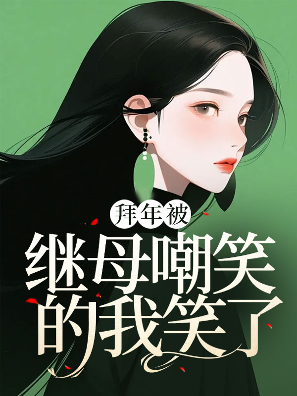 拜年被继母嘲笑的我笑了