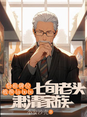 祭祖牌位被换labubu，七旬老头肃清家族