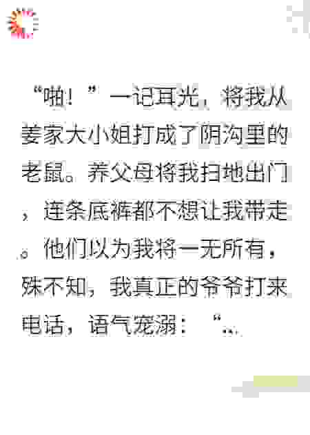 假千金被赶出门，反手收购集团