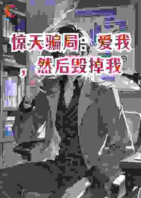 惊天骗局：爱我，然后毁掉我