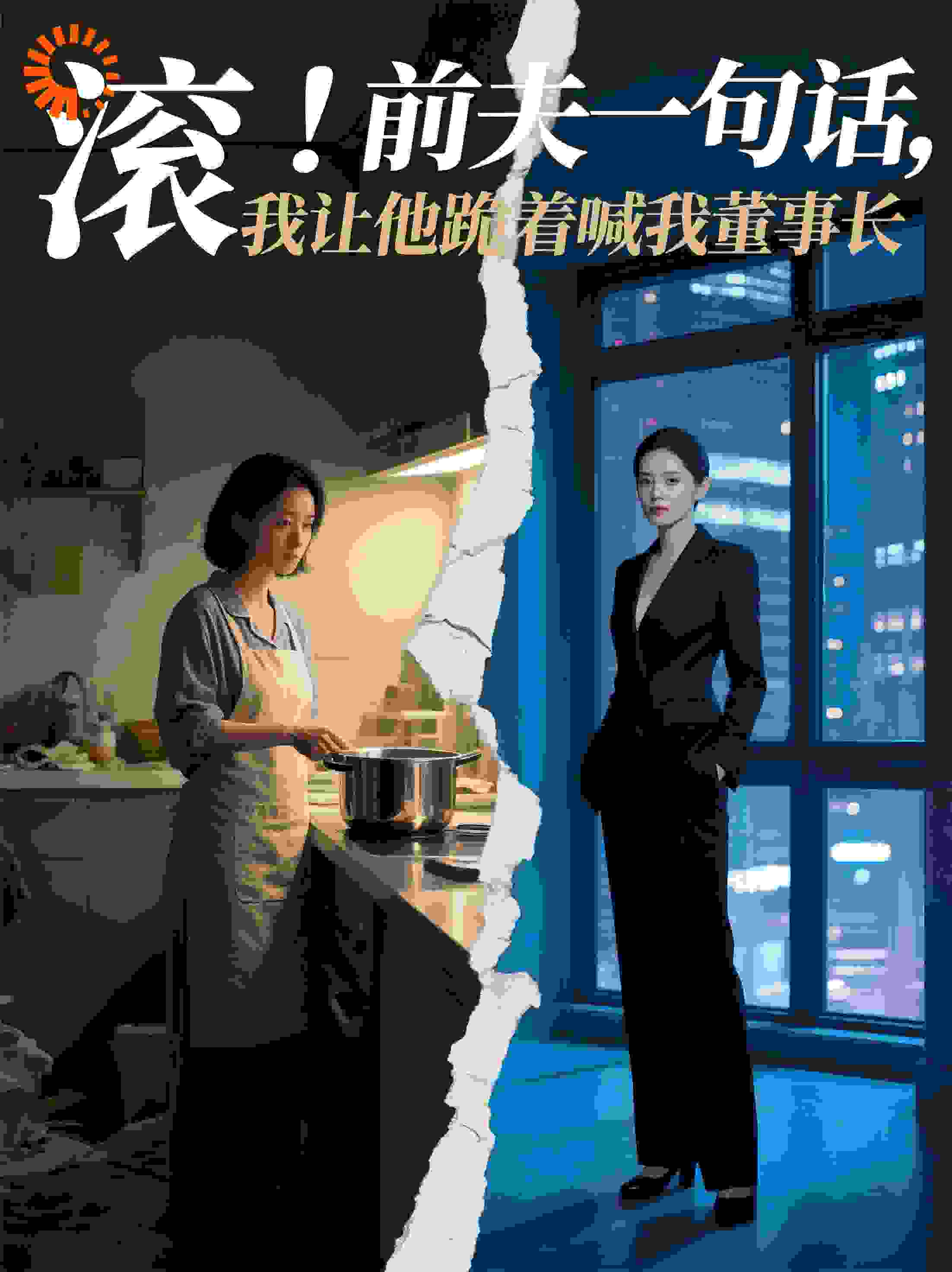 “滚！”我让他跪着喊我董事长