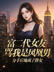 富二代女友骂我是凤凰男，分手后她成了捞女