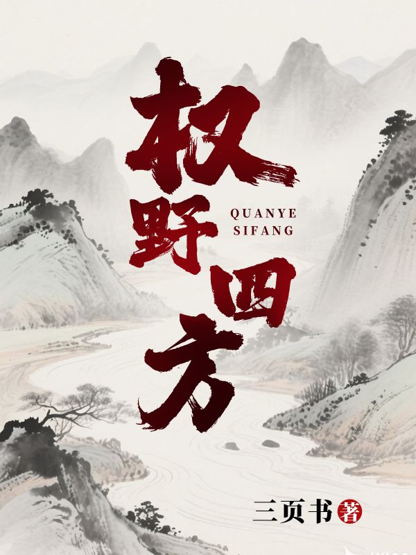 权野四方
