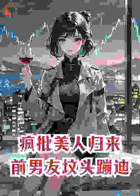 疯批美人归来：总裁前男友坟头蹦迪