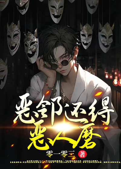 恶邻还得恶人磨